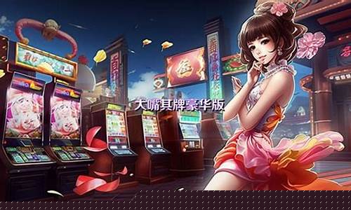 通化大嘴棋牌游戏大厅