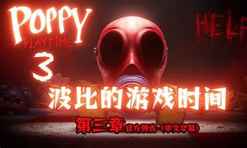 游戏波比攻略