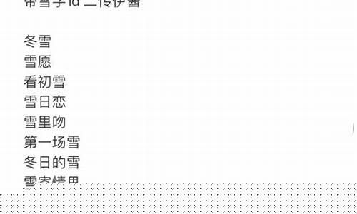 带雪字的游戏昵称(带雪字的游戏昵称大全)