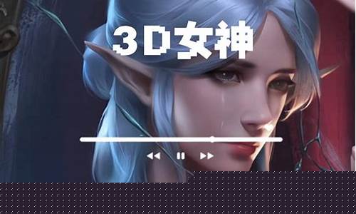 3d女神游戏(3d游戏人物 女神)