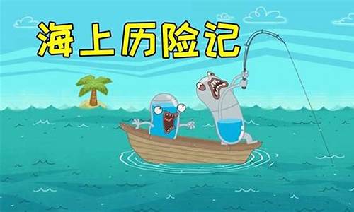 海上历险记游戏(海上探险记)
