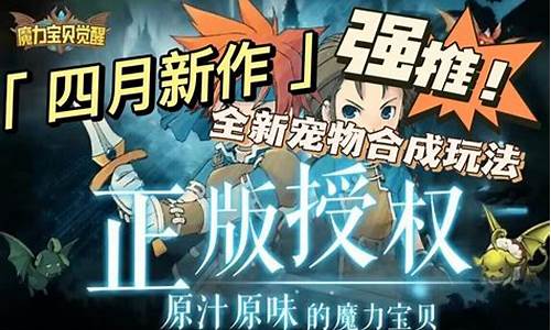 魔力宝贝大师赛火热进行中：谁能夺得巅峰荣耀？(魔力宝贝魔大挑战赛)