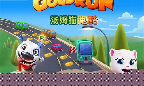 下载汤姆猫快跑游戏(免费下载汤姆猫快跑)