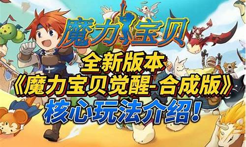 魔力宝贝：新手必读攻略