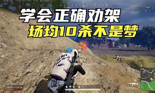 绝地求生高效吃鸡技巧