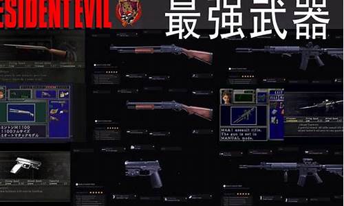 生化危机：最强武器获取指南