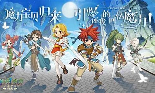 魔力宝贝全新版本，全新玩法等你来战！