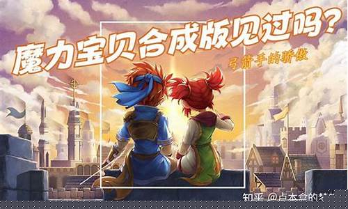 挑战魔力宝贝BOSS,尽显实力