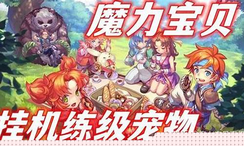《魔力宝贝》挂机系统设定与高效利用