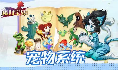 魔力宝贝宠物系统：最强宠物选择推荐