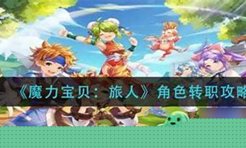 魔力宝贝角色转职的全新体验