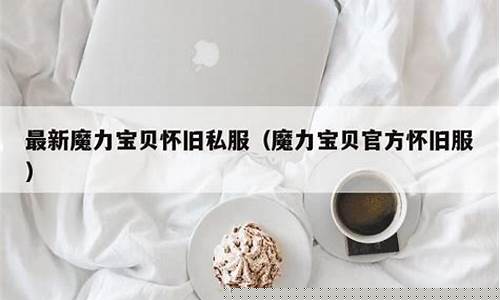 魔力宝贝私服的节日活动欢庆不断