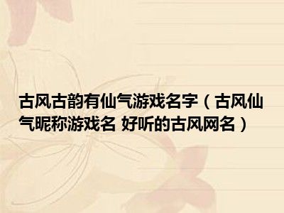 三字游戏名古风男生(好听的三字游戏名古风)