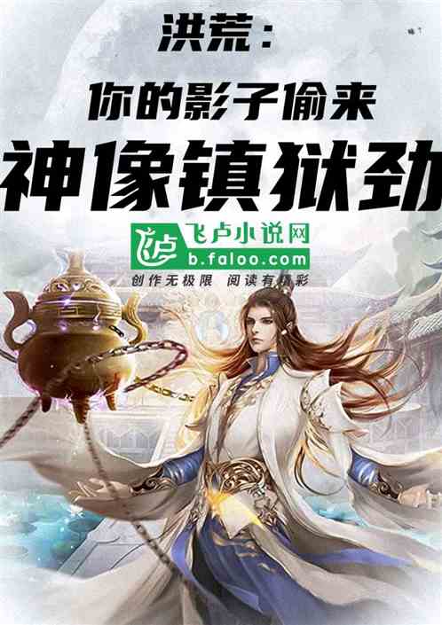 洪荒之游戏系统人族的(重生洪荒之游戏系统)