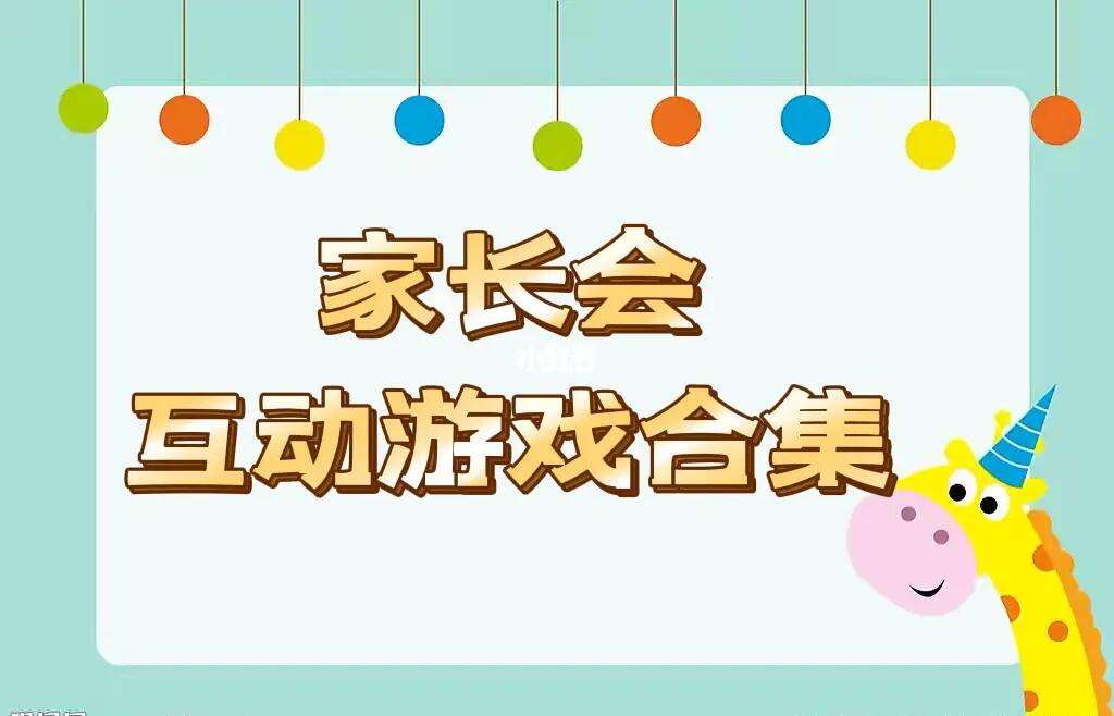 家长会互动游戏有哪些(家长会互动游戏有哪些内容)