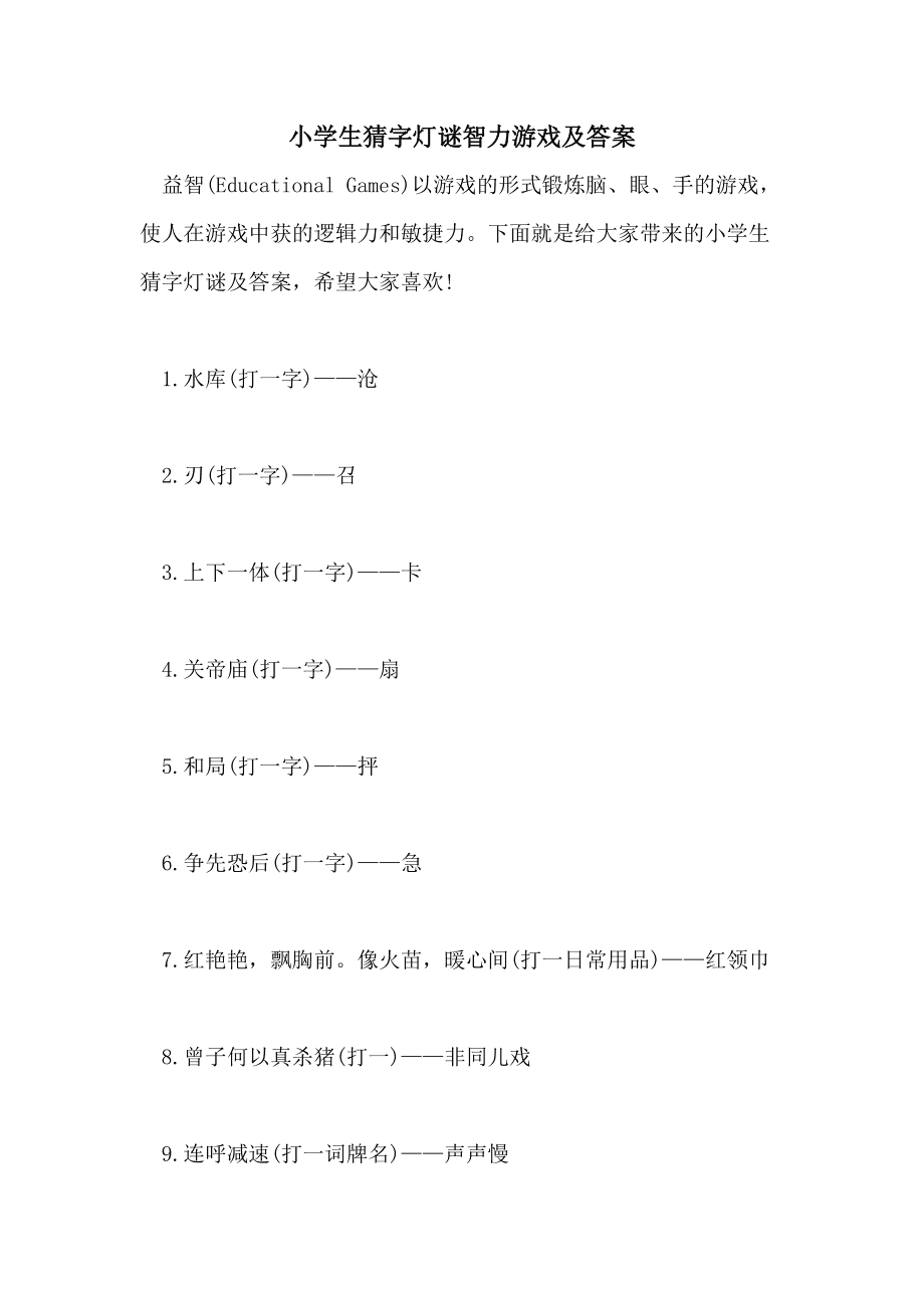 小学生猜字谜游戏大全(小学生猜字谜游戏大全及答案大全)