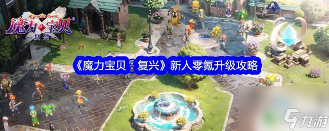魔力宝贝魔族现身玩法攻略解析(魔力宝贝魔族现身玩法攻略解析图)