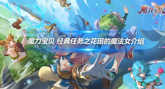 17173官网魔力宝贝(魔力宝贝怀旧17173官网)