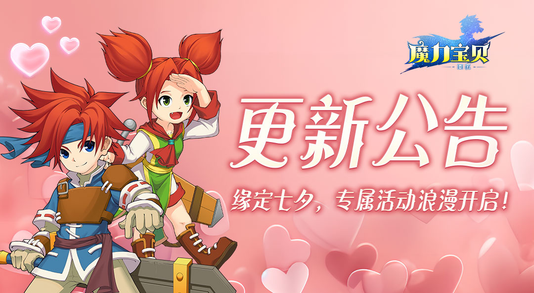 魔力宝贝手游更新公告在哪(魔力宝贝手游更新公告在哪看)