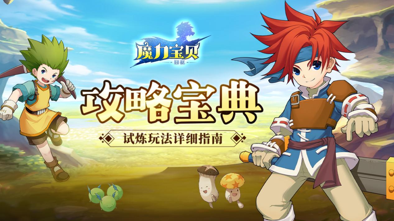魔力宝贝回忆合成版加点攻略视频(魔力宝贝回忆贴吧)