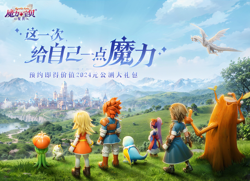 魔力宝贝官方网站登录网址(魔力宝贝手机游戏官网)