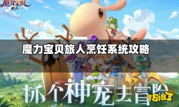 百度魔力宝贝旅人烹饪食谱(魔力宝贝厨师材料都是哪里来的)