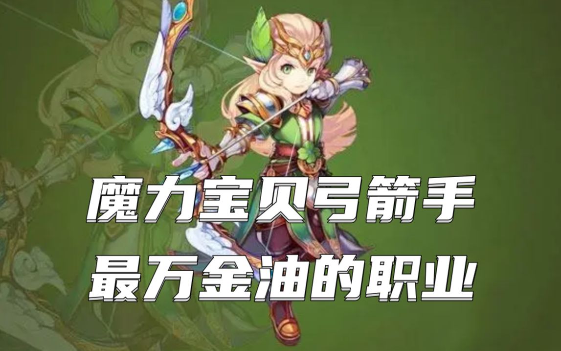 魔力宝贝怀旧版弓箭手加点图(魔力宝贝怀旧版弓箭手加点图表)
