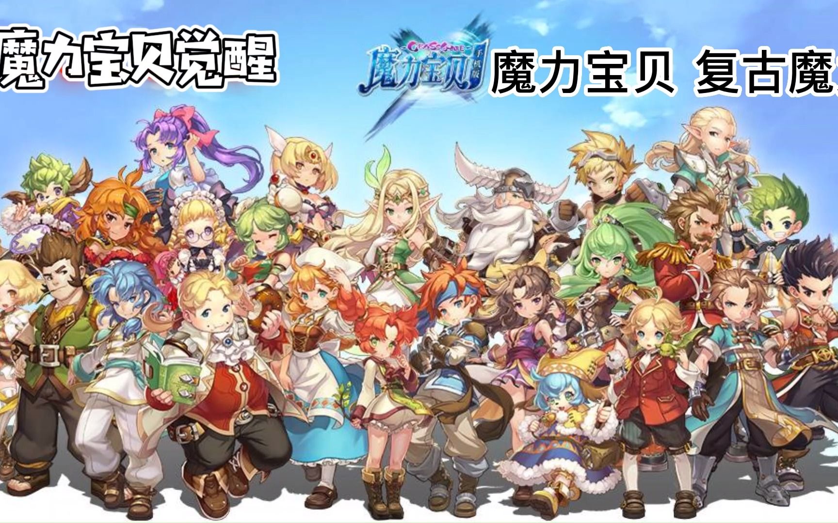 魔力宝贝回忆视频在哪看(魔力宝贝回忆和魔力宝贝归来) 魔力宝贝回忆视频在哪看(魔力宝贝回忆和魔力宝贝归来)