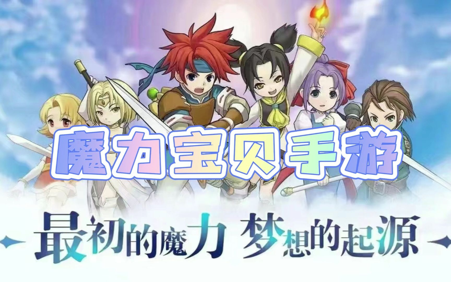 魔力宝贝手游哪个版本好用点(魔力宝贝手游最新版本) 魔力宝贝手游哪个版本好用点(魔力宝贝手游最新版本)