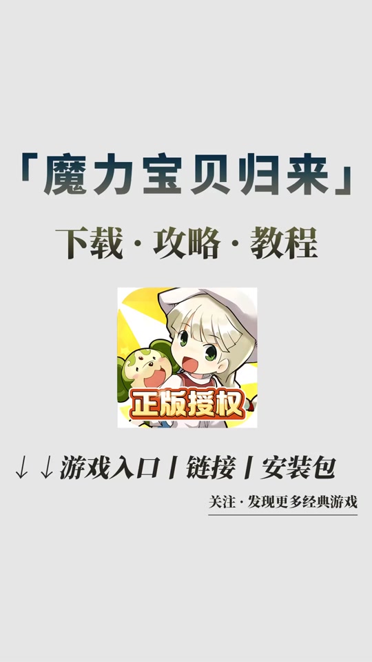 正版魔力宝贝归来(魔力宝贝归来百度百科)