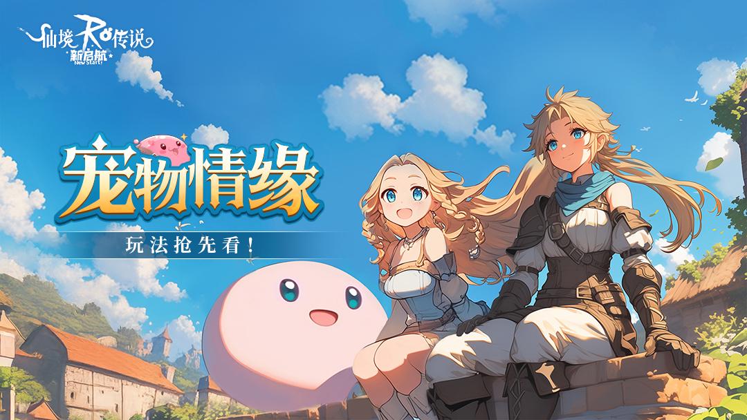 亮点抢先看揭秘魔力宝贝全新资料片