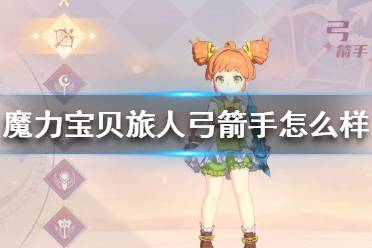 魔力宝贝怀旧弓箭手学什么技能好(魔力宝贝怀旧弓箭手学什么技能好一点) 魔力宝贝怀旧弓箭手学什么技能好(魔力宝贝怀旧弓箭手学什么技能好一点)