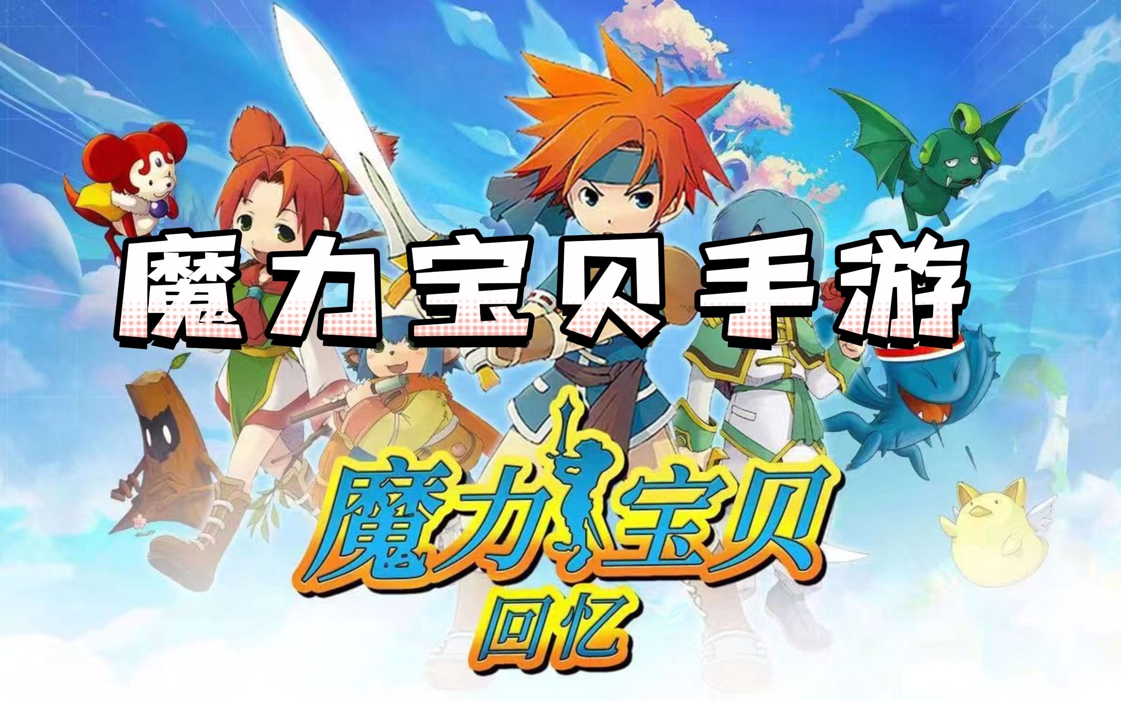 魔力宝贝回忆手游啥职业好玩(魔力宝贝回忆手游啥职业好玩点)