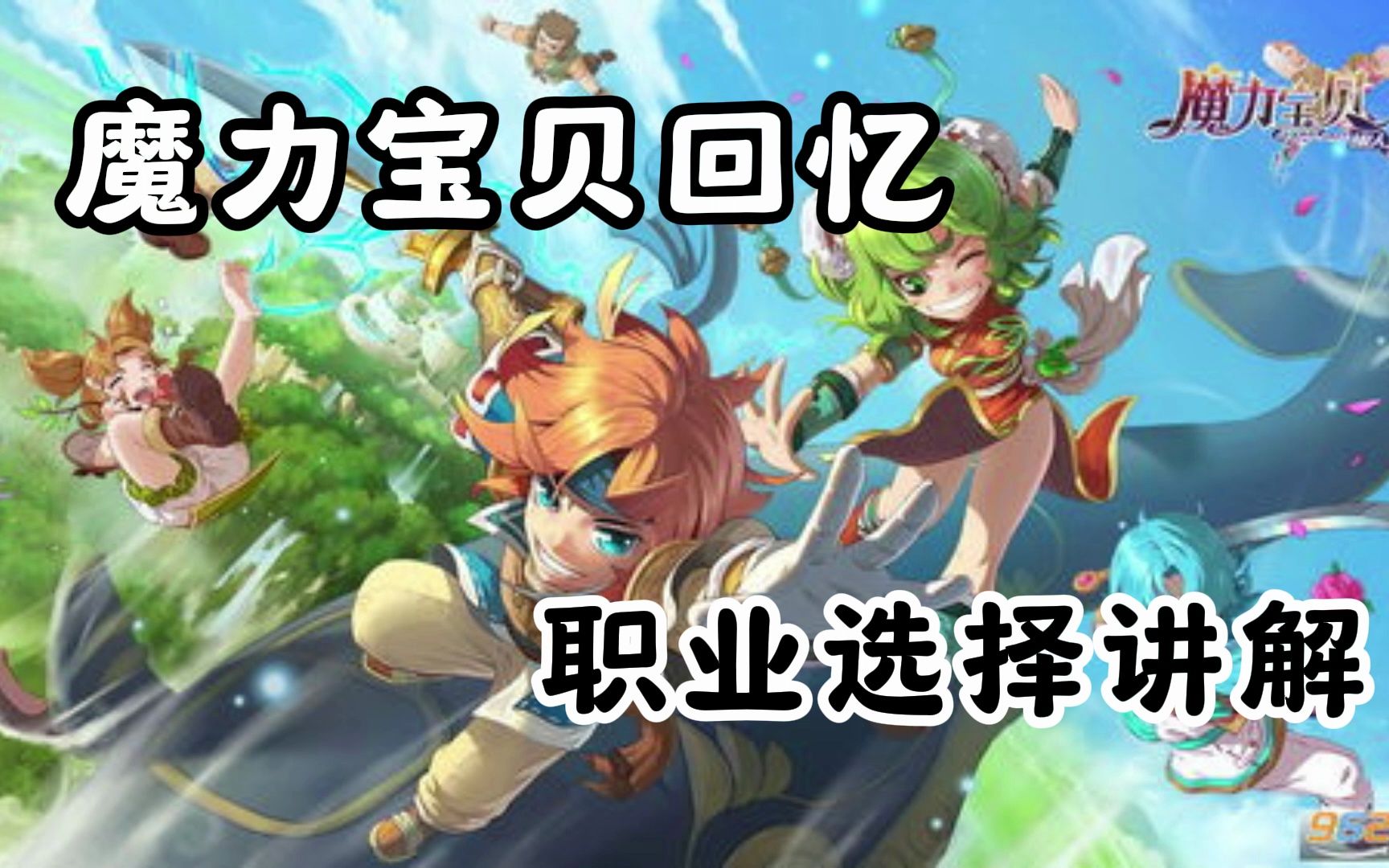 魔力宝贝中级宝宝怎么得宝宝选择攻略