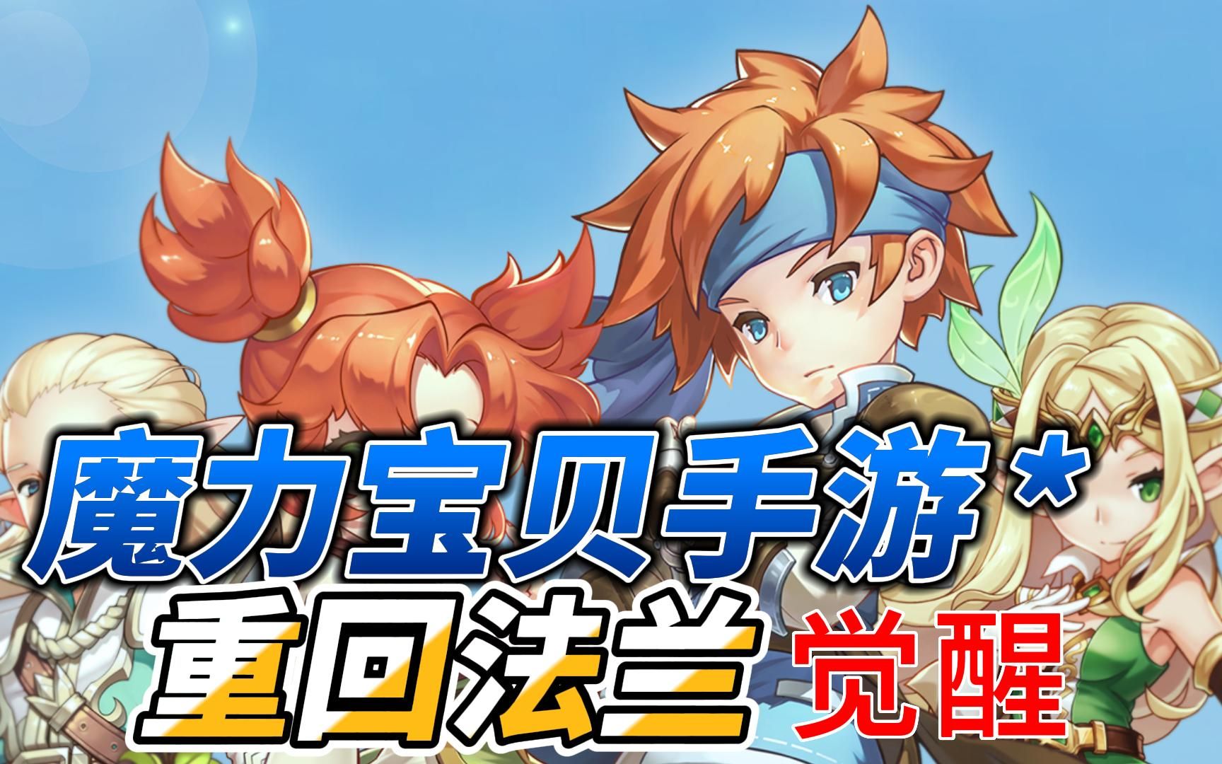 魔力宝贝手游贴吧论坛(魔力宝贝手游新手必看攻略) 魔力宝贝手游贴吧论坛(魔力宝贝手游新手必看攻略)