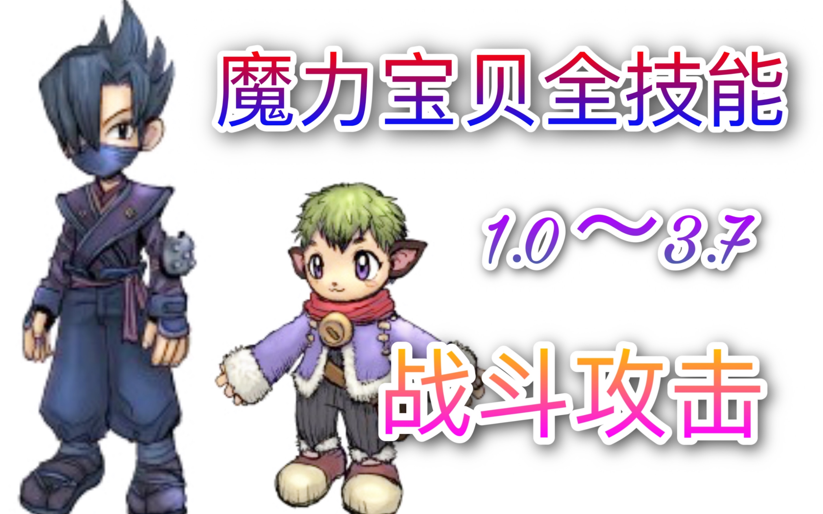 魔力宝贝任务忍者加点(魔力宝贝忍者带什么武器) 魔力宝贝任务忍者加点(魔力宝贝忍者带什么武器)