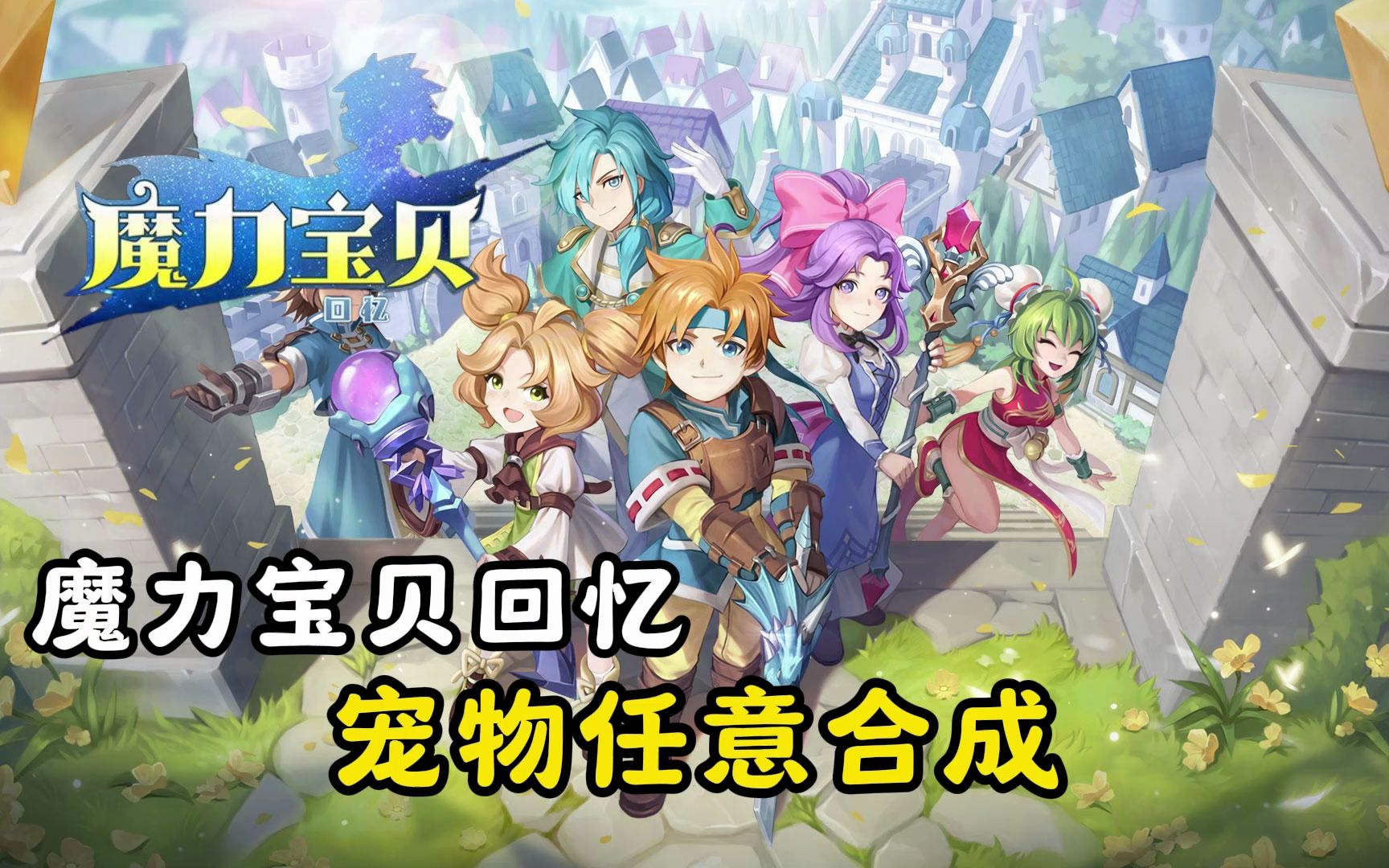 魔力宝贝宠物培养的关键步骤(魔力宝贝宠物培养的关键步骤是什么) 魔力宝贝宠物培养的关键步骤(魔力宝贝宠物培养的关键步骤是什么)