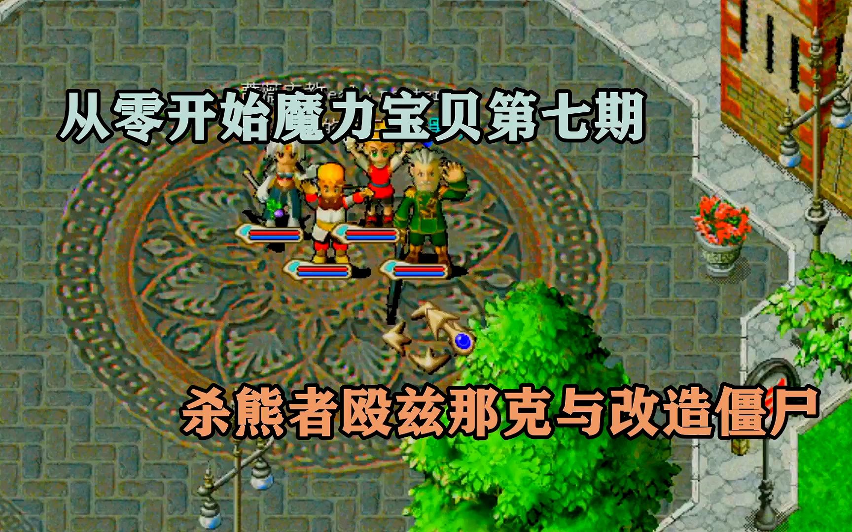 魔力宝贝改造僵尸宠物技能攻略解析(魔力宝贝改造僵尸宠物技能攻略解析视频) 魔力宝贝改造僵尸宠物技能攻略解析(魔力宝贝改造僵尸宠物技能攻略解析视频)