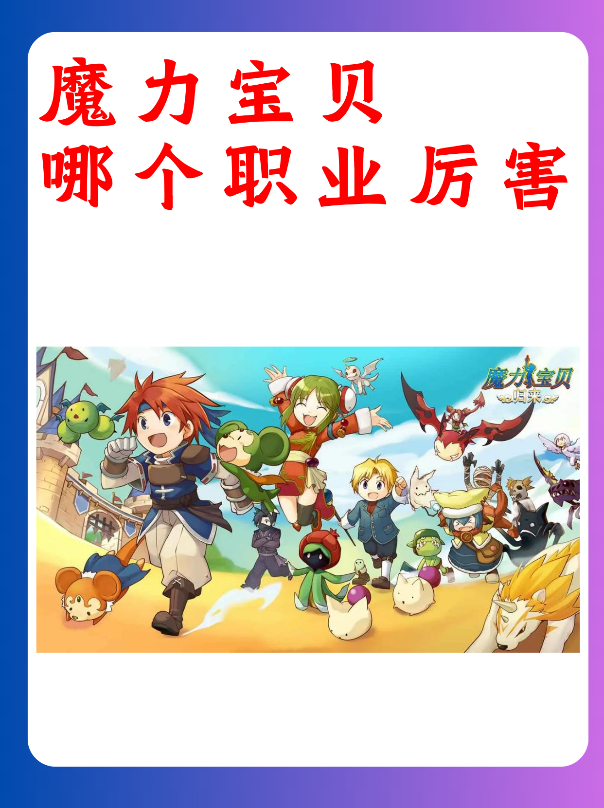 魔力宝贝归来值得玩吗(魔力宝贝归来阵容搭配) 魔力宝贝归来值得玩吗(魔力宝贝归来阵容搭配)