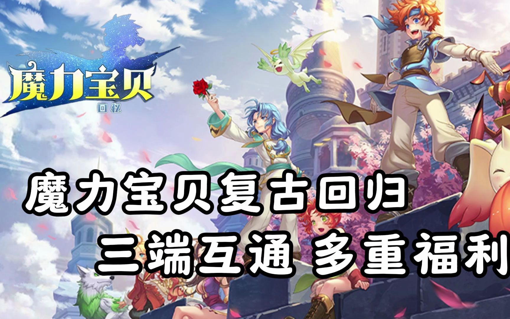 你必须知道的五点《魔力宝贝》风行PVP浅谈(魔力宝贝端游)