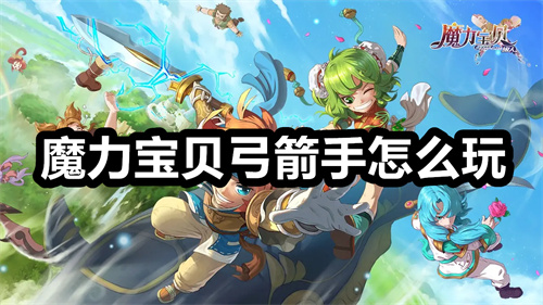《魔力宝贝》90级弓箭手4职业PVE加点攻略 《魔力宝贝》90级弓箭手4职业PVE加点攻略