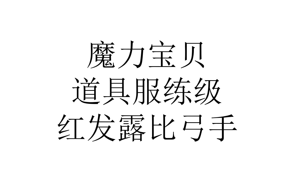 魔力宝贝怀旧弓箭手学什么技能最好(魔力宝贝怀旧弓箭手学什么技能最好用)