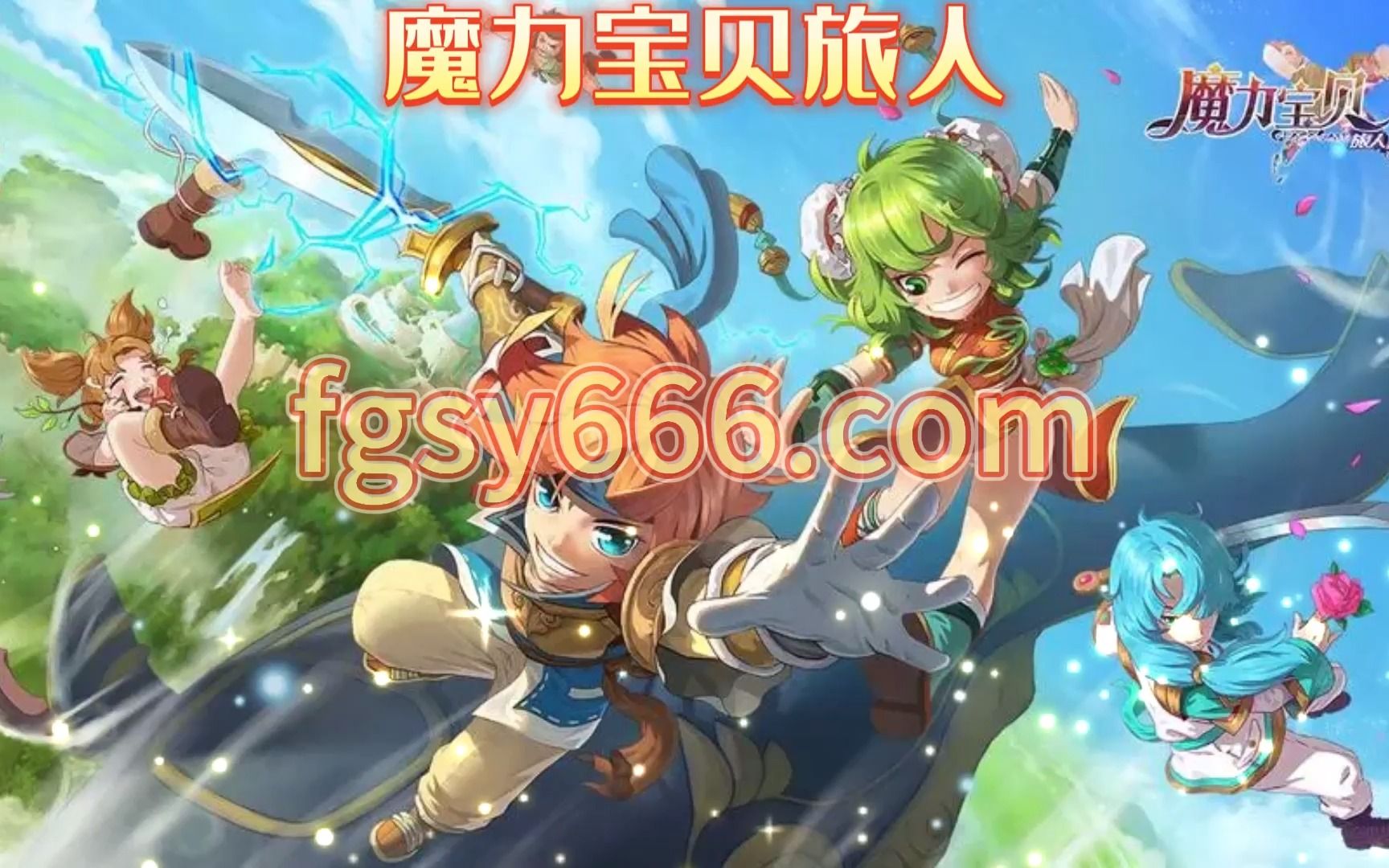 魔力宝贝旅人手游公测经典IP大世界 魔力宝贝旅人手游公测经典IP大世界