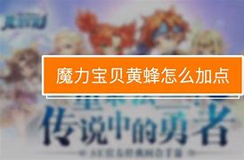 魔力宝贝战神2敏弓pk点怎么加