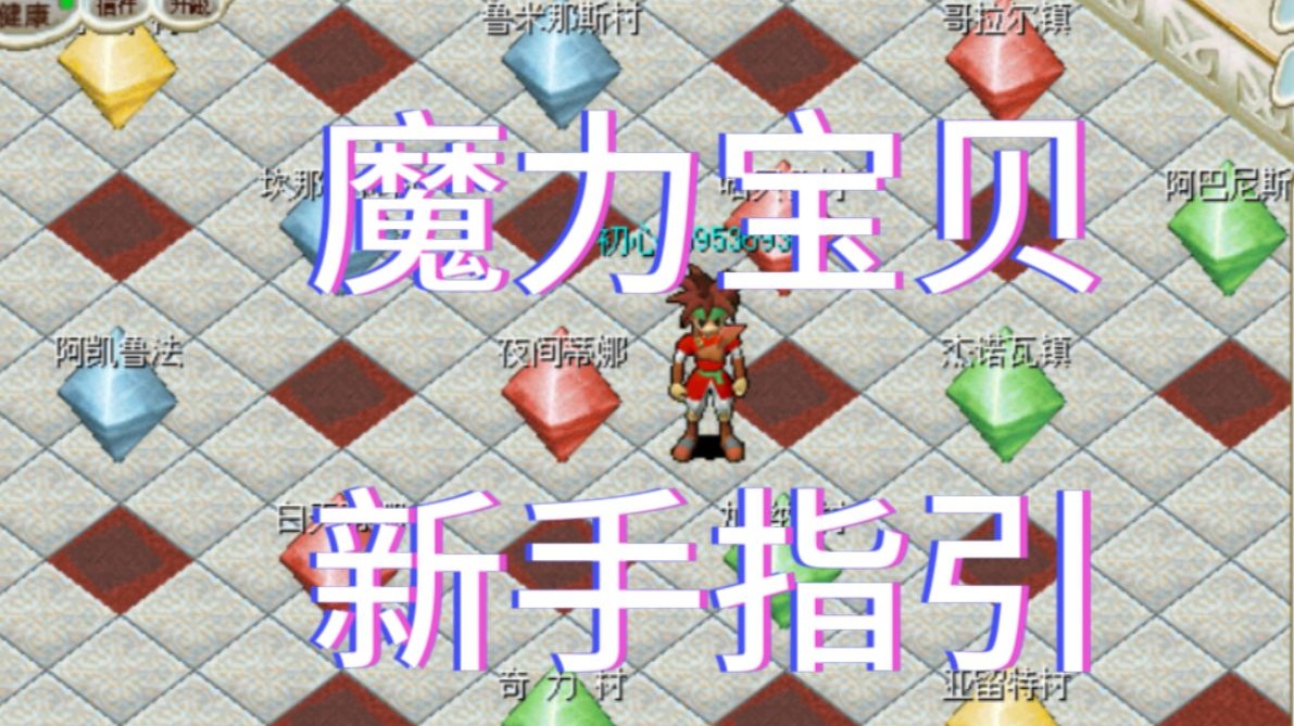 魔力宝贝怀旧主线任务顺序表(魔力宝贝怀旧任务顺序) 魔力宝贝怀旧主线任务顺序表(魔力宝贝怀旧任务顺序)