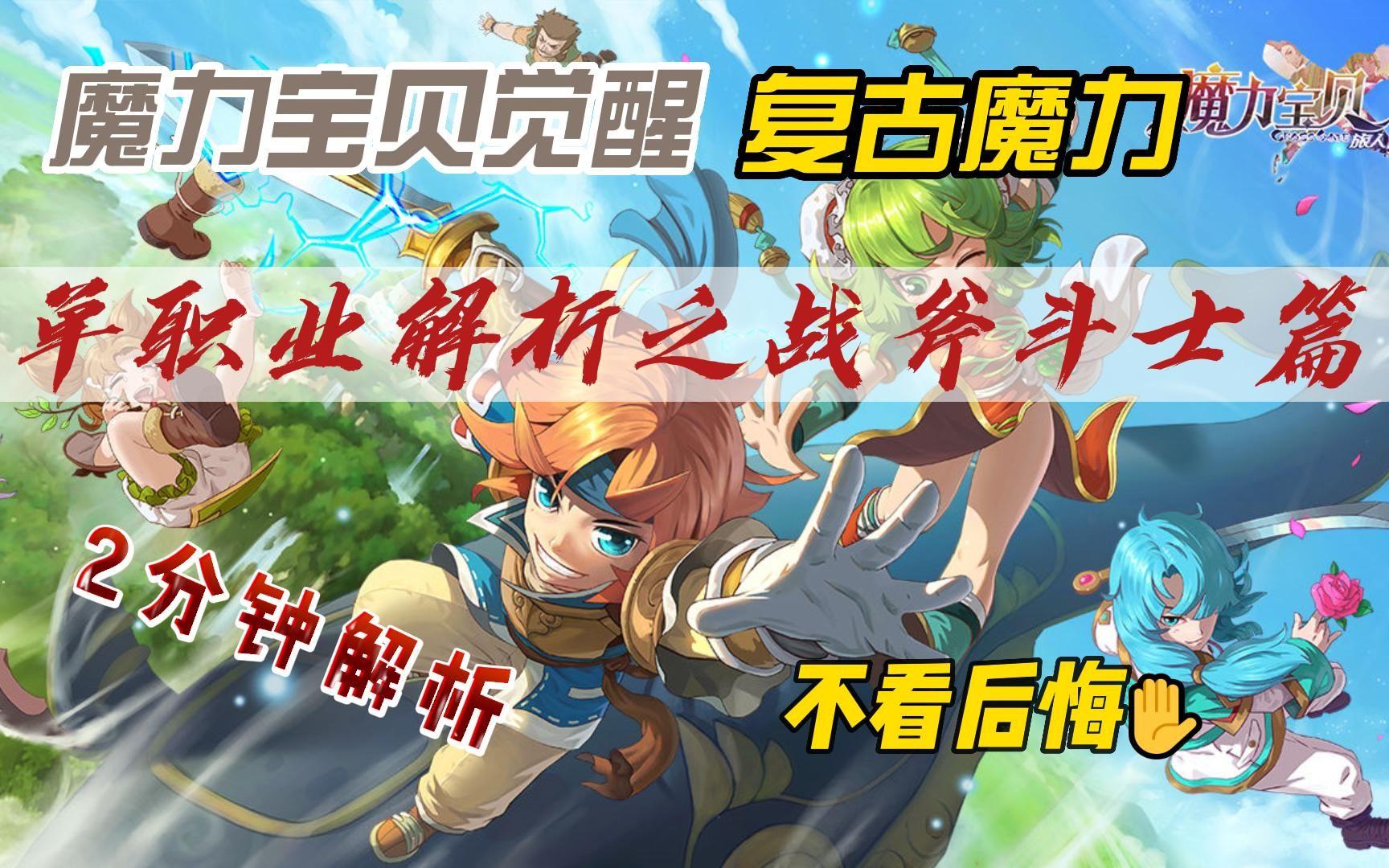 魔力宝贝怀旧服战斧斗士加点(魔力宝贝怀旧战斧加多少血合适) 魔力宝贝怀旧服战斧斗士加点(魔力宝贝怀旧战斧加多少血合适)