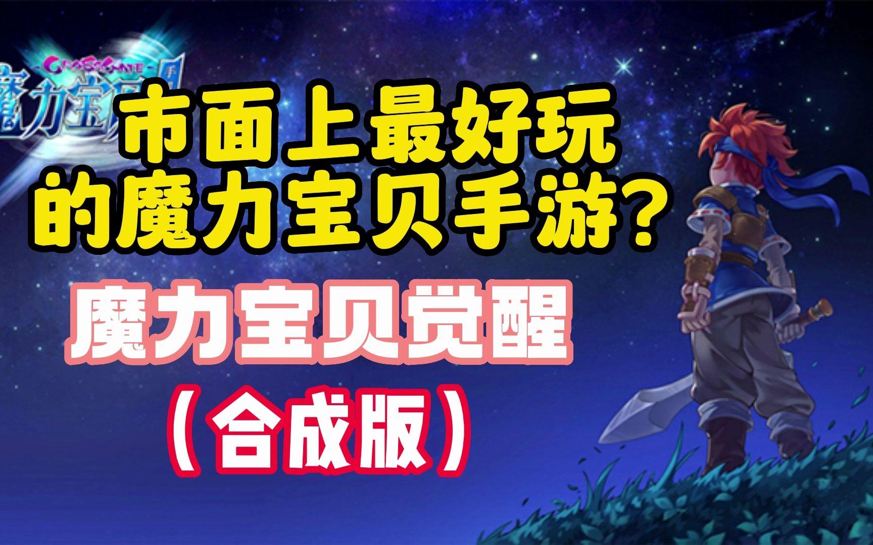 魔力宝贝哪个手游好玩一点(魔力宝贝哪个手游好玩一点的) 魔力宝贝哪个手游好玩一点(魔力宝贝哪个手游好玩一点的)