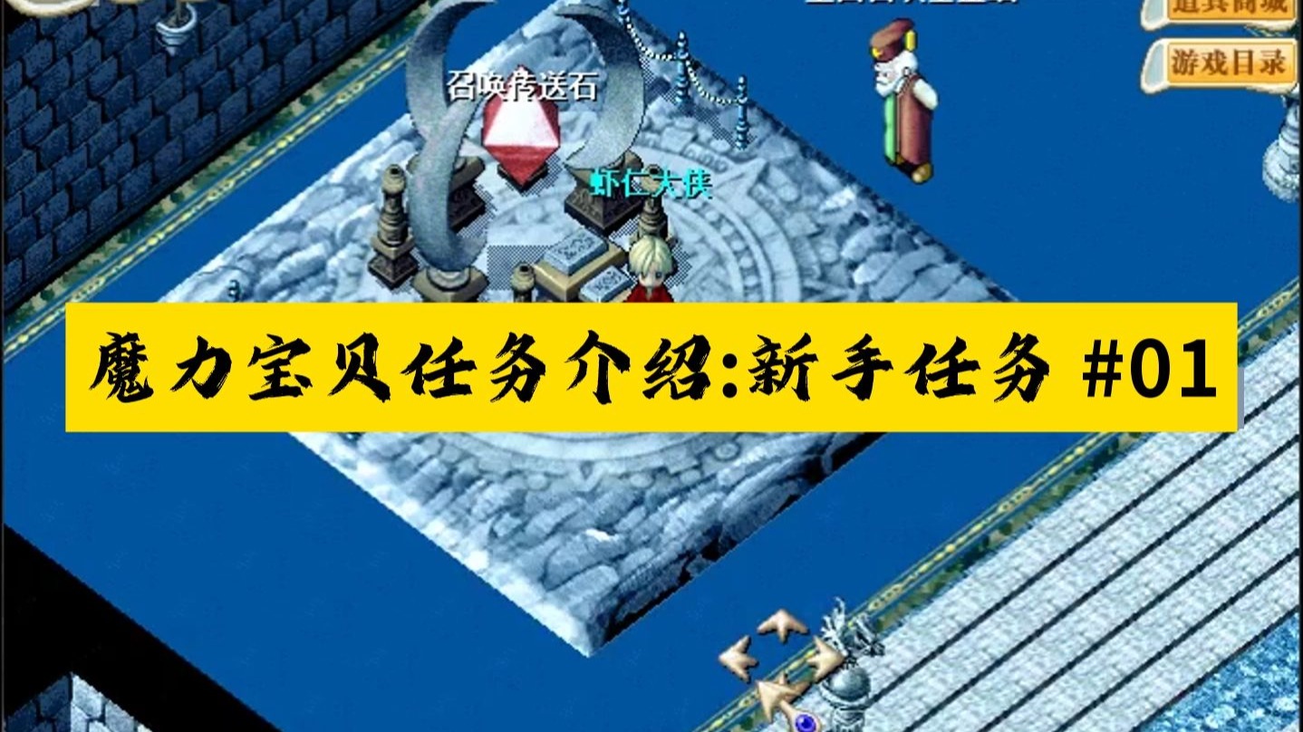 魔力宝贝怀旧任务大全(魔力宝贝怀旧值得刷的任务) 魔力宝贝怀旧任务大全(魔力宝贝怀旧值得刷的任务)