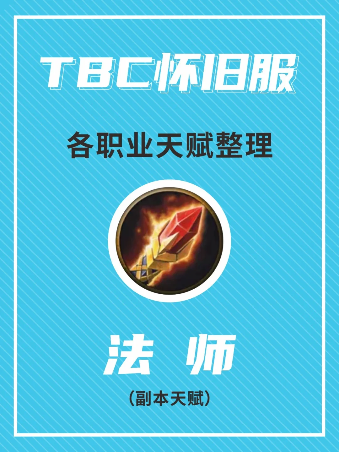 神兵魔力宝贝高爆版法师怎加天赋(魔力宝贝旅人魔法师技能天赋怎么点) 神兵魔力宝贝高爆版法师怎加天赋(魔力宝贝旅人魔法师技能天赋怎么点)