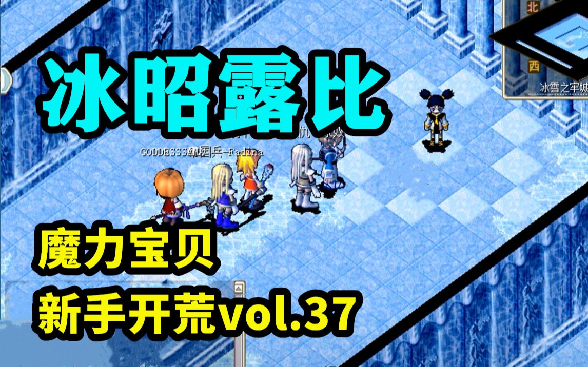 魔力宝贝露比怎么打